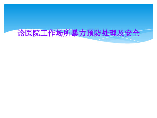 论医院工作场所暴力预防处理及安全