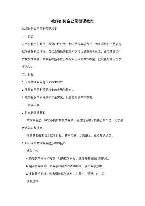 教师如何自己录微课教案