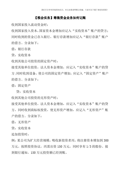 【税会实务】筹集资金业务如何记账