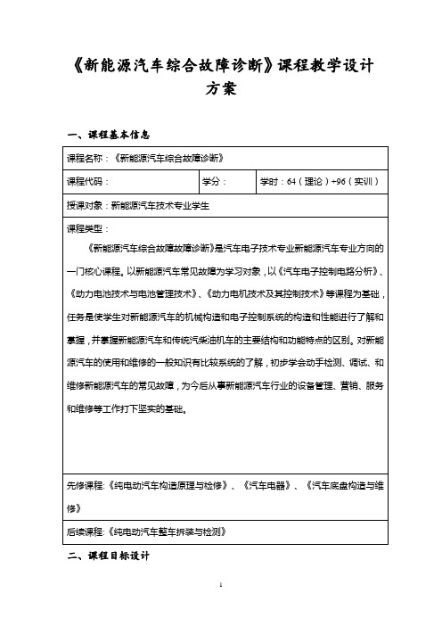 新能源《新能源汽车综合故障诊断》课程设计方案,郑耀军