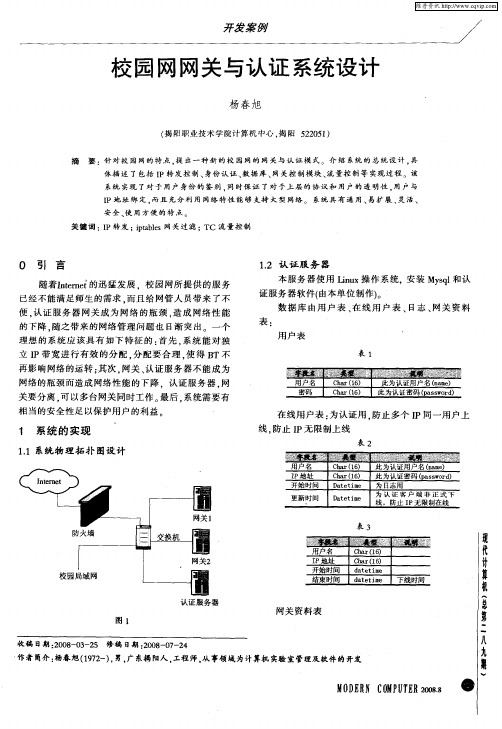 校园网网关与认证系统设计