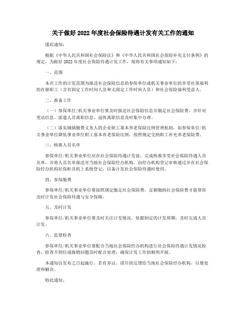 关于做好2022年度社会保险待遇计发有关工作的通知