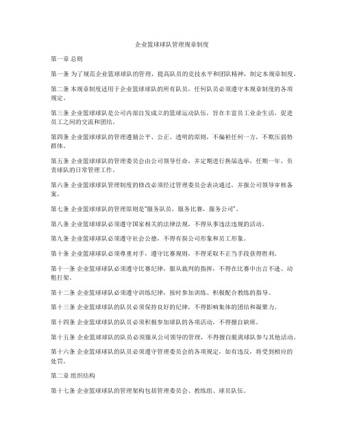 企业篮球球队管理规章制度