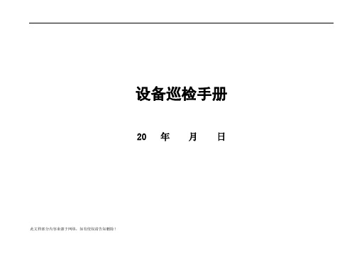 设备巡检手册