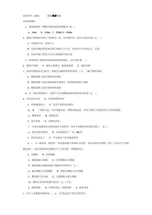 建筑构造期末试题及答案09年13年(DOC)