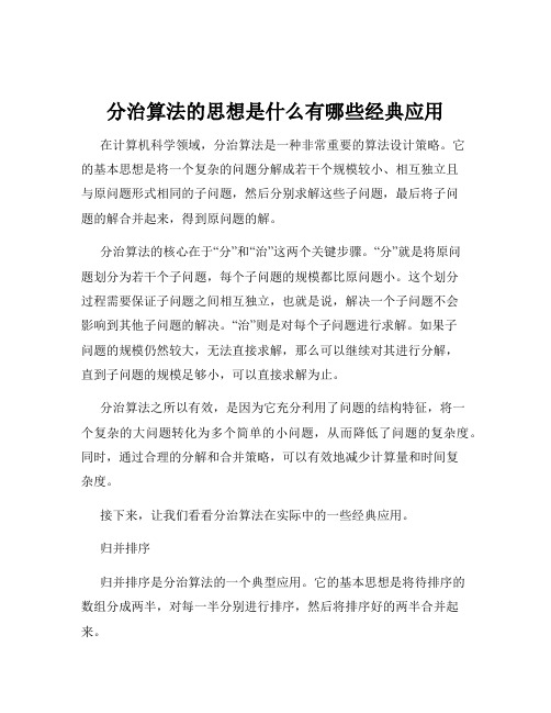 分治算法的思想是什么有哪些经典应用