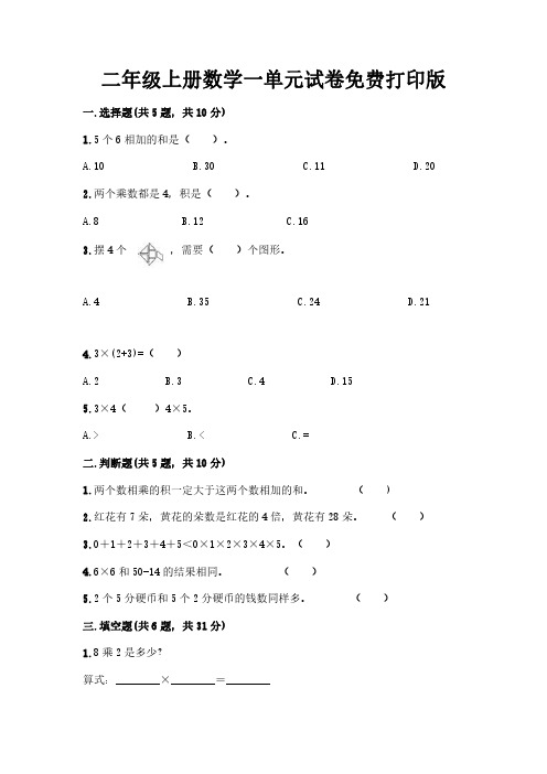 二年级上册数学一单元试卷免费打印版