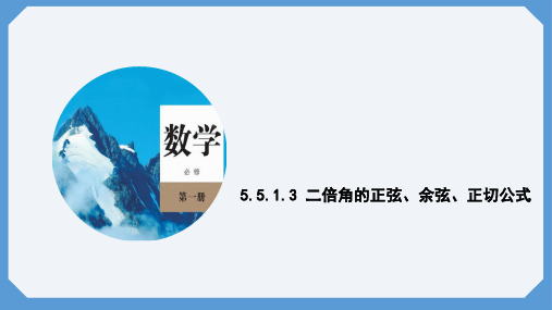 第3课时 二倍角的正弦、余弦、正切公式 课件(共11张PPT) 高一数学人教A版必修第一册