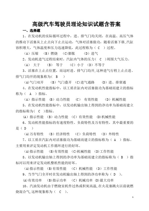 汽车驾驶员高级理论知识试题含答案