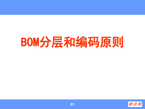 BOM分层和编码原则解析