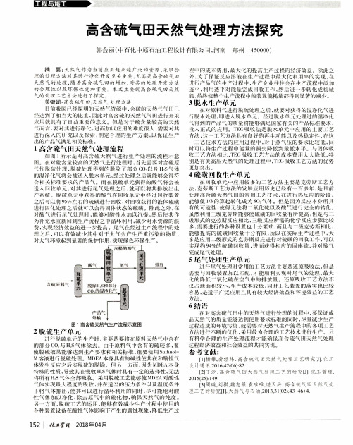 高含硫气田天然气处理方法探究