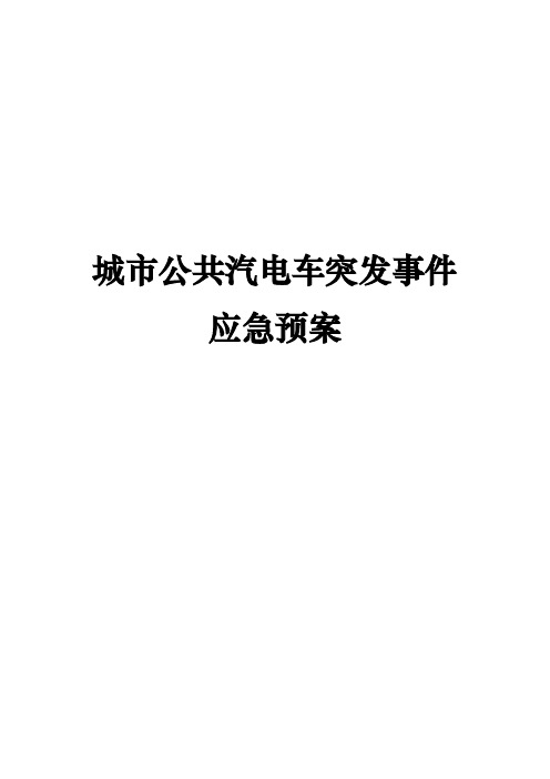 省级城市公共汽电车突发事件应急预案