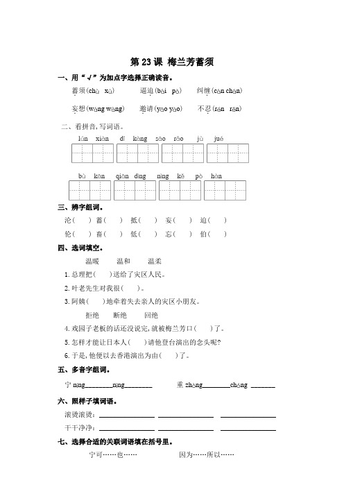 四年级上册语文一课一练-第23课 梅兰芳蓄须 (含答案)