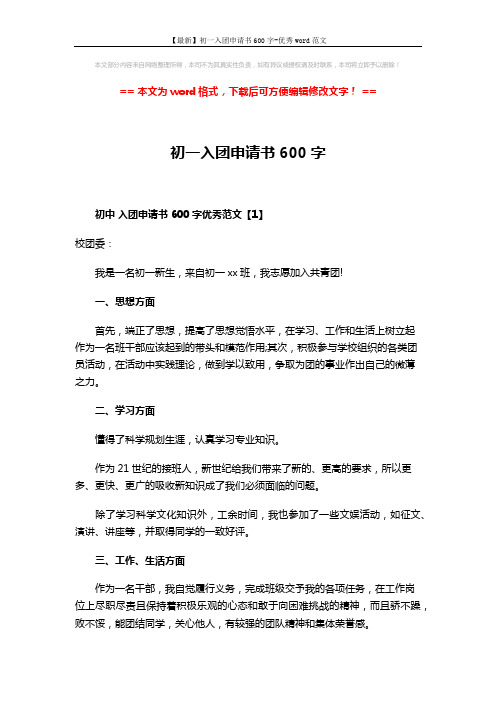 【最新】初一入团申请书600字-优秀word范文 (5页)