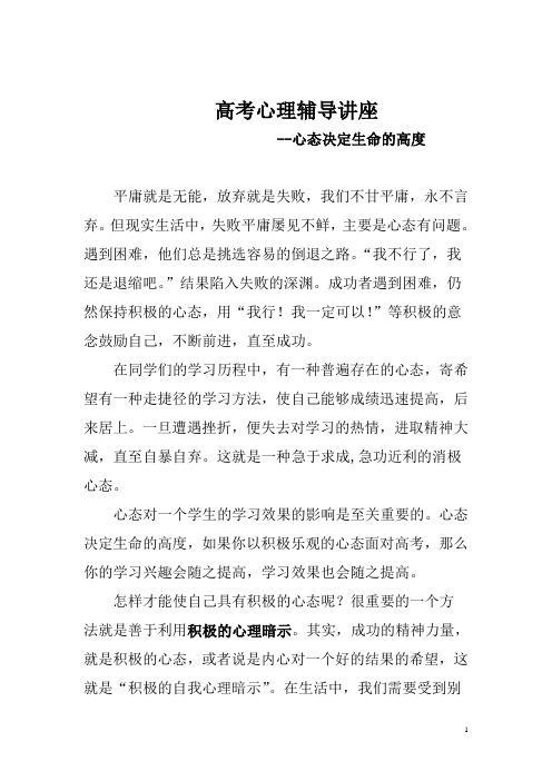 高考心理讲座——心态决定生命的高度