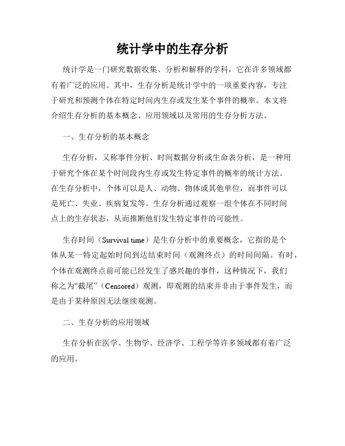 统计学中的生存分析