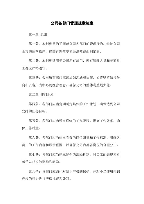 公司各部门管理规章制度