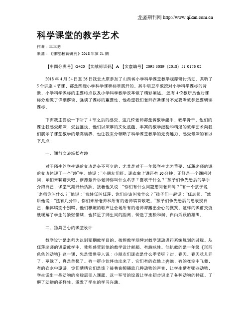 科学课堂的教学艺术