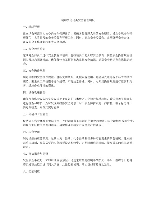 装卸公司码头安全管理制度