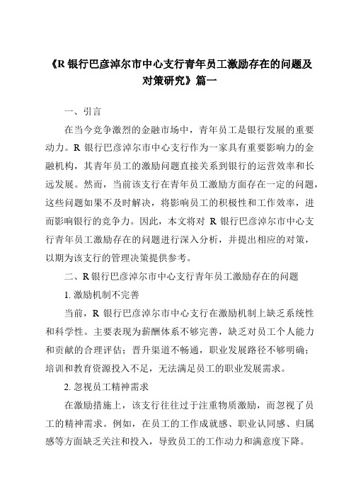 《R银行巴彦淖尔市中心支行青年员工激励存在的问题及对策研究》范文