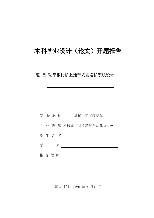 毕业设计开题报告带式输送机系统设计