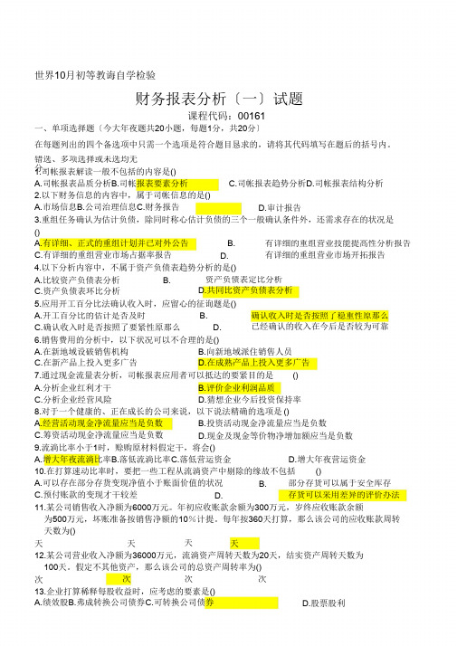 全国2010年10月财务报表分析(一)试题及答案