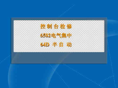 6502电气集中、64D半自动、控制台检修讲义004