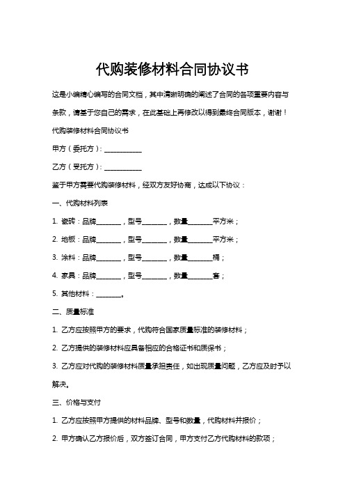 代购装修材料合同协议书