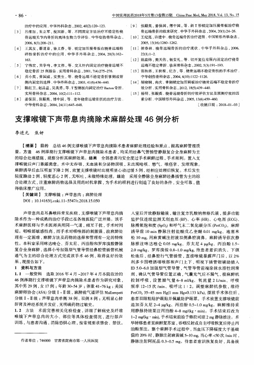 支撑喉镜下声带息肉摘除术麻醉处理46例分析