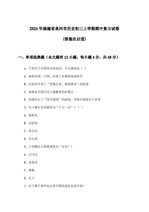 福建省泉州市历史初三上学期期中试卷及解答参考(2024年)