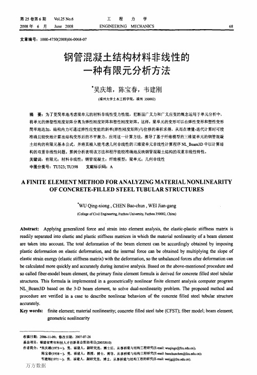 钢管混凝土结构材料非线性的一种有限元分析方法