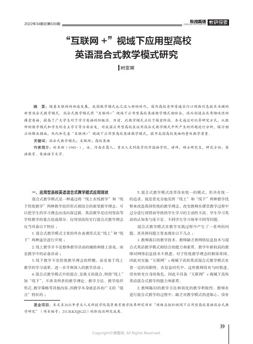 “互联网+”视域下应用型高校英语混合式教学模式研究