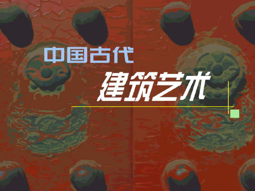 中国古代建筑艺术PPT课件