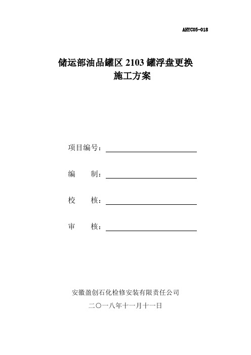 2103罐子浮盘更换方案