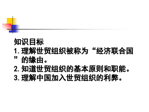 高中政治人教版选修三课件专题5.3走进世界贸易组织(共17张PPT)(优质推荐版)