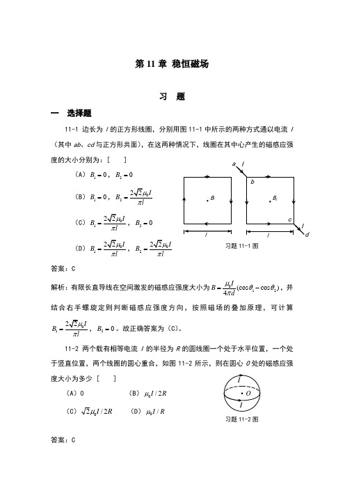 大学物理学下册答案第11章