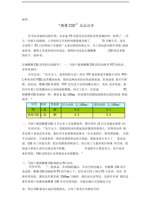 腾翼C30”竞品话术