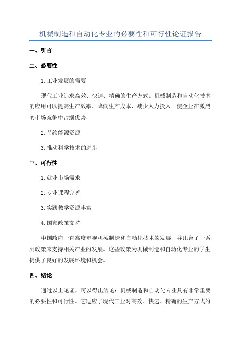 机械制造和自动化专业的必要性和可行性论证报告