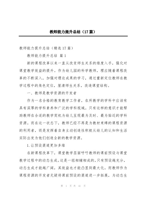 教师能力提升总结(17篇)