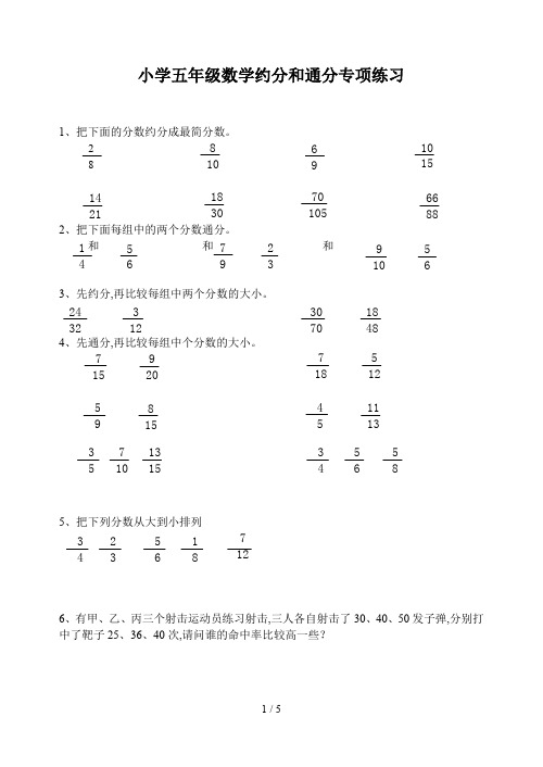 小学五年级数学约分和通分专项练习