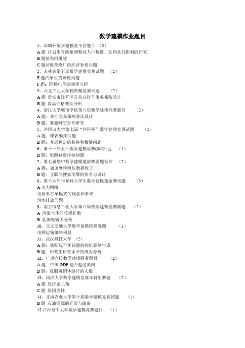 数学建模作业题目