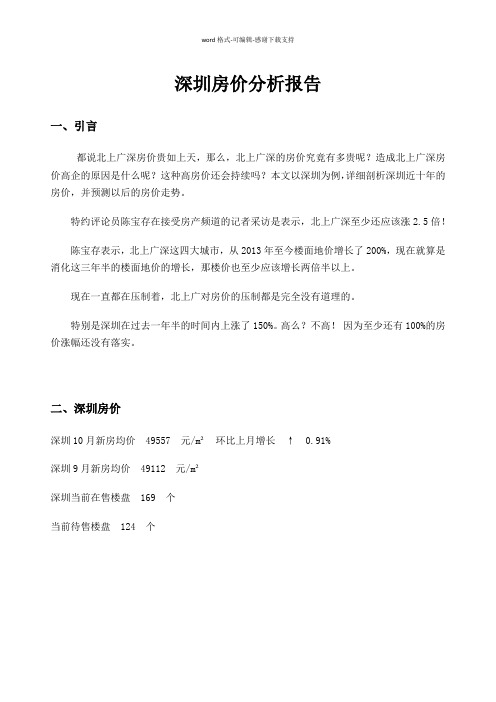 对深圳近十年房价的分析报告