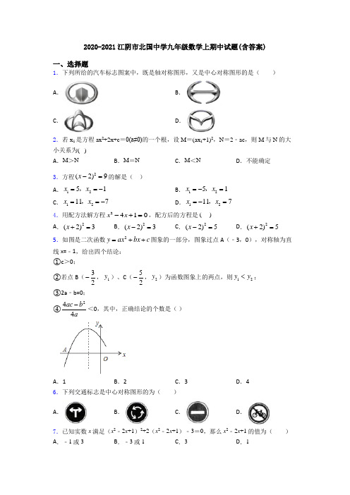 2020-2021江阴市北国中学九年级数学上期中试题(含答案)