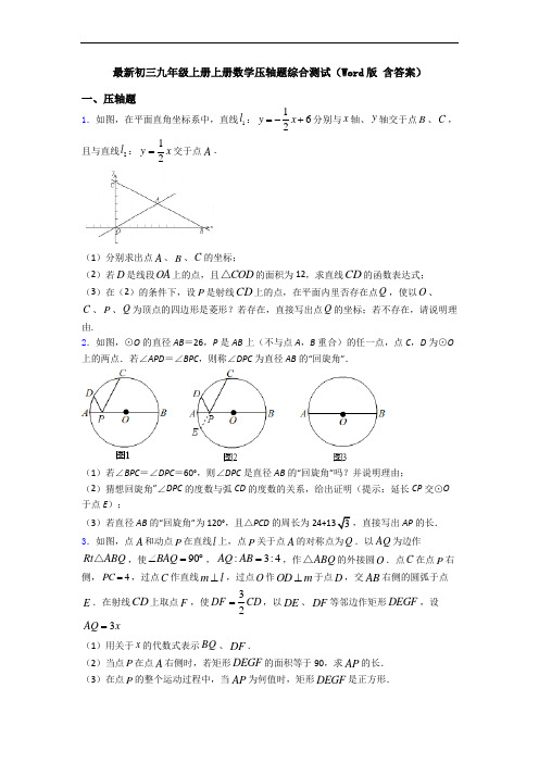 最新初三九年级上册上册数学压轴题综合测试(Word版 含答案)