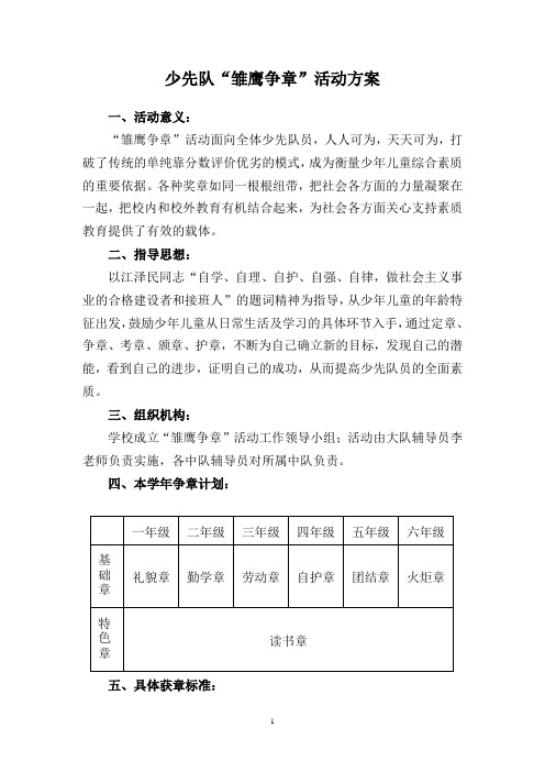 少先队雏鹰争章活动方案