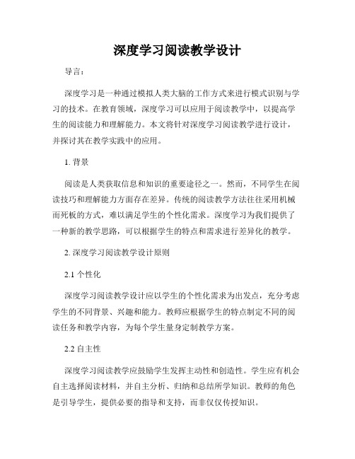 深度学习阅读教学设计