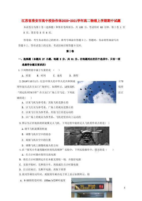 江苏省淮安市高中校协作体2020_2021学年高二物理上学期期中试题