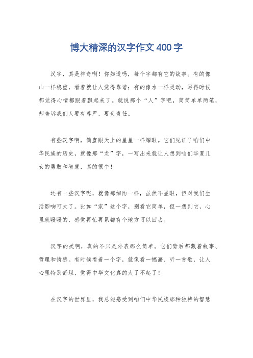 博大精深的汉字作文400字