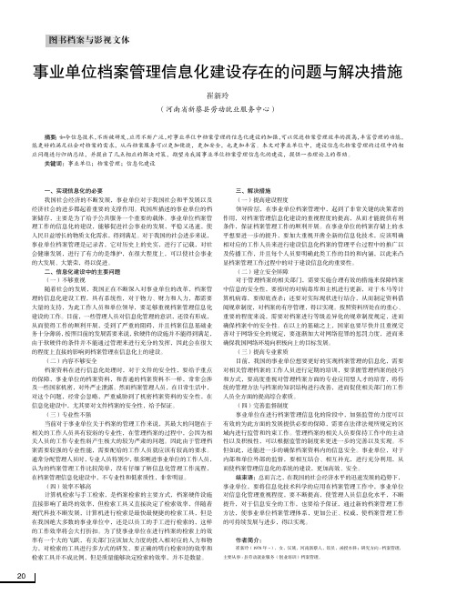 事业单位档案管理信息化建设存在的问题与解决措施