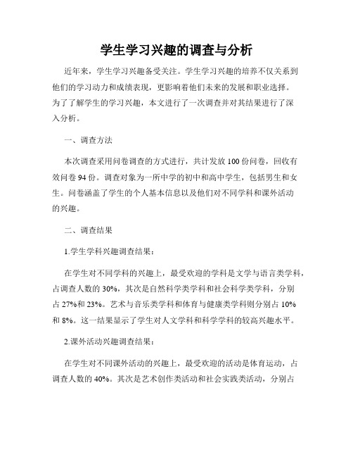 学生学习兴趣的调查与分析